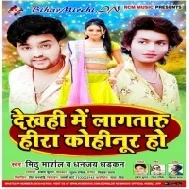 Dekhahi Me Laga Taru Hira Kohinoor Ho (Dhananjay Dhadkan, Mithu Marshal)