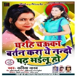 Gharhi Chauka Bartan Kara Ye Nando Padh Bhailu Ho (Kavita Yadav) 2020 Mp3 Songs