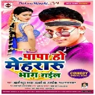 Papa Ho Mehararu Bhag Gail (Alwela Ashok) 2020 Mp3 Songs