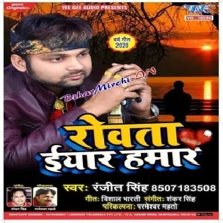 Rowata Iyaar Hamar (Ranjeet Singh)