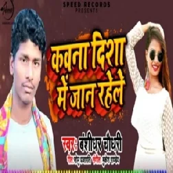 Kawna Disha Me Jaan Rahele (Banshidhar Chaudhry) 2020 Mp3 Songs