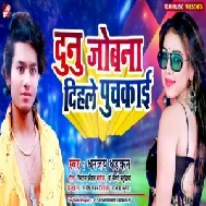 Dunu Joban Dihale Puchkai (Dhananjay Dhadkan) 2020 Mp3 Songs