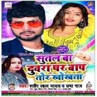 Sutal Ba Duwara Par Bap Tor Khokhta (Shashi Lal Yadav , Prabha Raj)