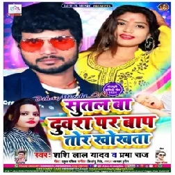 Sutal Ba Duwara Par Bap Tor Khokhta (Shashi Lal Yadav , Prabha Raj) 2020 Mp3 Songs