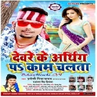 Devre Ke Aarthing Pa Kam Chalata (Pradeshi Piya Yadav)