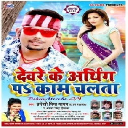 Devre Ke Aarthing Pa Kam Chalata (Pradeshi Piya Yadav, Antra Singh Priyanka) 2020 Mp3 Songs