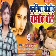 Plangiya Choyak Choyak Bole (Dhananjay Dhadkan) 2020 Mp3 Songs