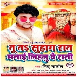 Tu Ta Suhagrat Manai Lihalu Ye Rani (Mithu Marshal) 2020 Mp3 Songs