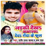 Ladki Dekh Beautiful Deda Genda Ke Phool (Shashi Lal Yadav , Prabha Raj)