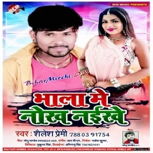 Bhala Me Nokh Naikhe (Shailesh Premi)