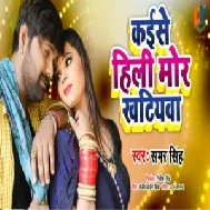 Kaise Hili Mor Khatiyawa (Samar Singh) 2020 Mp3 Songs