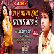 Ja Ae Kaga Haal Batawa Jaan Ke (Awdhesh Premi Yadav) 2020 Mp3 Songs