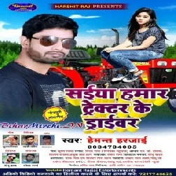 Saiya Hamar Tractor Ke Driver (Hemant Harjai)