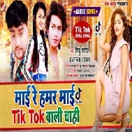 Mai Re Hamar Mai Tik Tok Wali Chahi (Mithu Marshal, Dhananjay Dhadkan) 2020 Mp3 Songs