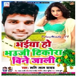 Bhaiya Ho Bhauji Tikodha Bine Jali (Shashi Lal Yadav) 2020 Mp3 Songs