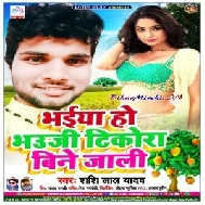 Bhaiya Ho Bhauji Tikodha Bine Jali (Shashi Lal Yadav) 2020 Mp3 Songs