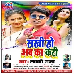 Sakhi Ho Ab Ka Kari (Lucky Raja) 2020 Mp3 Songs