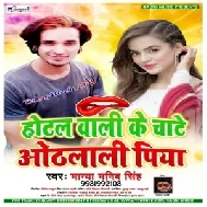 Hotel Wali Ke Chate Othlali Piya (Manya Manib Singh) 2020 Mp3 Songs