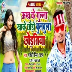 Ukh Ke Gulla Khake Chhaudi Bulbula Chhodtiya (Pradeshi Piya Yadav) 2020 Mp3 Songs