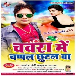 Chawara Me Chappal Chhutal Ba  (Awadhesh Premi Yadav) 2020 Mp3 Songs