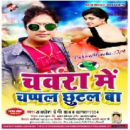 Chawara Me Chappal Chhutal Ba  (Awadhesh Premi Yadav) 2020 Mp3 Songs