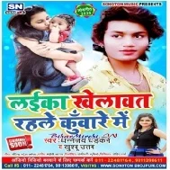 Rahale Laika Khelawat Kunware Me (Dhananjay Dhadkan)