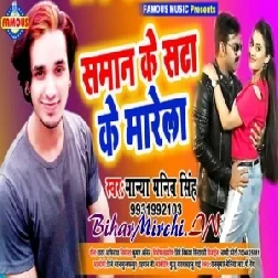 Saman Ke Satake Marela (Manya Manib Singh) 2020 Mp3 Songs