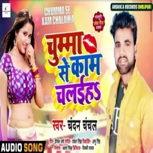 Chumma Se Kam Chalaiha (Chandan Chanchal)