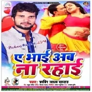 A Bhai Ab Na Rahai (Shashi Lal Yadav)