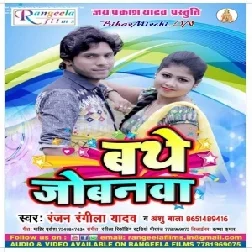 Bathe Jobanwa (Ranjan Rangeela Yadav , Anshu Bala) 2020 Mp3 Songs