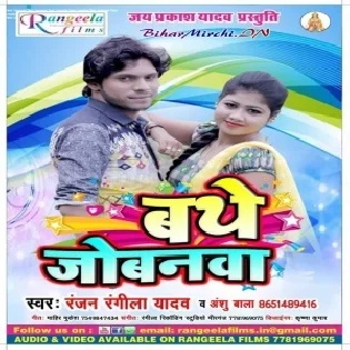 Bathe Jobanwa (Ranjan Rangeela Yadav , Anshu Bala)