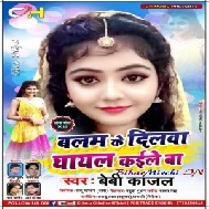 Balam Ke Dilawa Ghayal Kaile Ba (Beby Kajal) 2020 Mp3 Songs