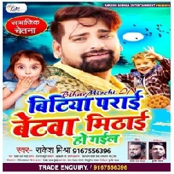 Bitiya Parayi Betwa Mithayi Ho Gail (Rakesh Mishra) 2020 Mp3 Songs