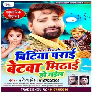 Bitiya Parai Betwa Mithai Ho Gail (Rakesh Mishra)