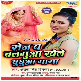 Sej Pa Balamua Khele Ghughua Mama (Antra Singh Priyanka)