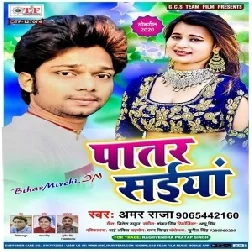 Patar Saiya (Amar Raja) 2020 Mp3 Songs