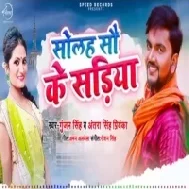 Solah Sau Ke Sariya (Gunjan Singh, Antra Singh Priyanka)