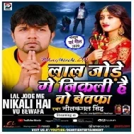 Lal Jode Me Nikali Hai Wo Bewafa (Neelkamal Singh)