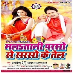 Mala Tani Parso Se Sarso Ke Tel (Awadhesh Premi Yadav) 2020 Mp3 Songs