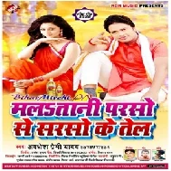 Mala Tani Parso Se Sarso Ke Tel (Awadhesh Premi Yadav) 2020 Mp3 Songs