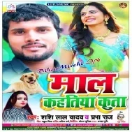 Mal Kahatiya Kutta (Shashi Lal Yadav)