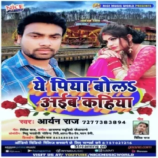 Ae Piya Bola Aib Kahiya (Aryan Raj Yadav)