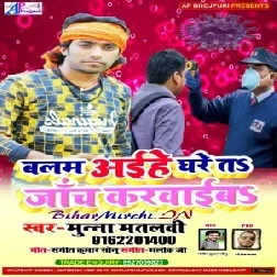 Balam Ghare Aaine Ta Janch Karwai (Munna Matlabi) 2020 Mp3 Songs