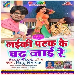 Laiki Patak Ke Chad Jaai Re (Bittu Vinayak) 2020 Mp3 Songs