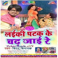 Laiki Patak Ke Chad Jaai Re (Bittu Vinayak) 2020 Mp3 Songs