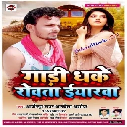 Gadi Dhake Rowata Eyarwa (Albela Ashok) 2020 Mp3 Songs