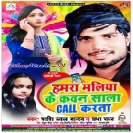 Hamra Maliya Ke Kawan Sala Call Karta (Shashi Lal Yadav , Prabha Raj)