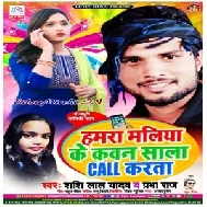 Hamra Maliya Ke Kawan Sala Call Karta (Shashi Lal Yadav , Prabha Raj) 2020 Mp3 Songs