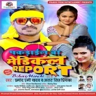 Pakarail Ba Medical Report (Pramod Premi Yadav) Dj Songs