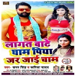 Lagat Bate Gham Piya Jar Jai Cham (Samar Singh , Kavita Yadav) 2020 Mp3 Songs